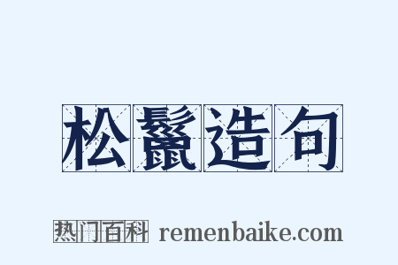 松鬣造句是什么意思的图片